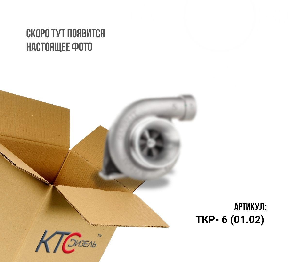 Картинка ткр- 6 (01.02) турбина с доставкой по всей россии. ктс-дизель